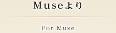 Museより For Muse