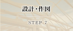 設計・作図 STEP 7