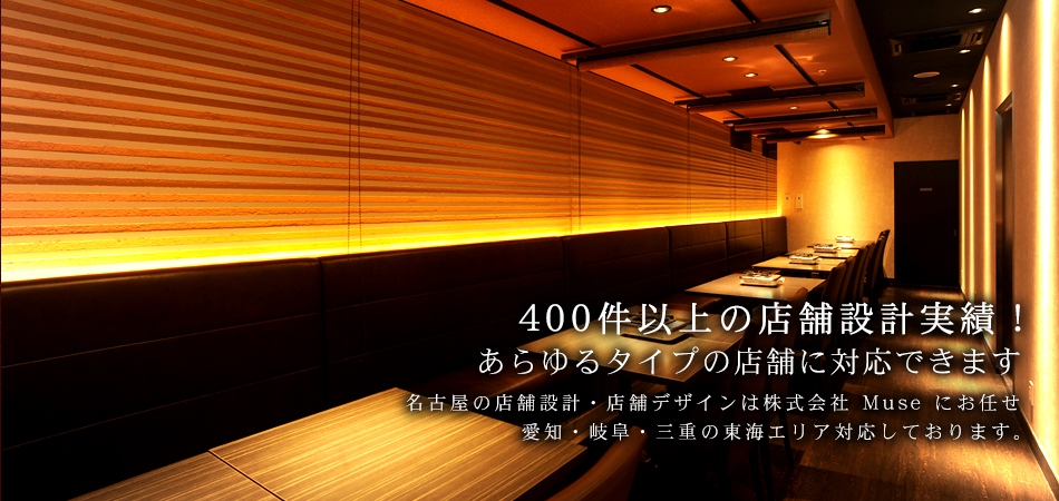 400件以上の店舗設計実績！ あらゆるタイプの店舗に対応できます 名古屋の店舗設計・店舗デザインは「Muse」にお任せ