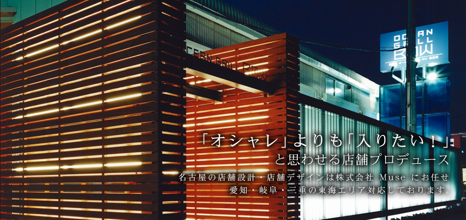 「オシャレ」よりも「入りたい！」 と思わせる店舗プロデュース 名古屋の店舗設計・店舗デザインは「Muse」にお任せ